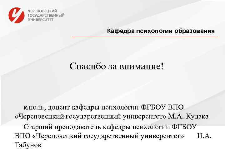      Кафедра психологии образования     Спасибо за