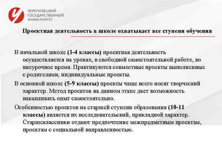  Проектная деятельность в школе охватывает все ступени обучения  В начальной школе (1