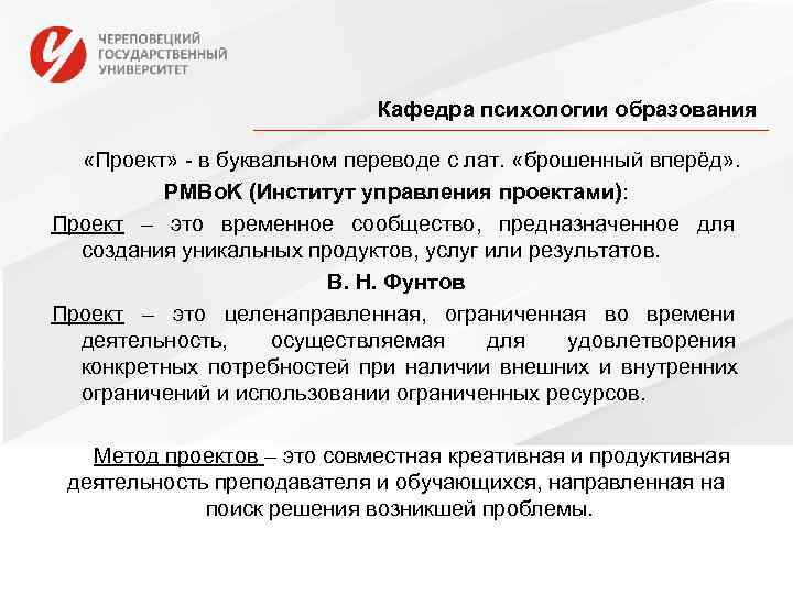      Кафедра психологии образования «Проект» - в буквальном переводе с