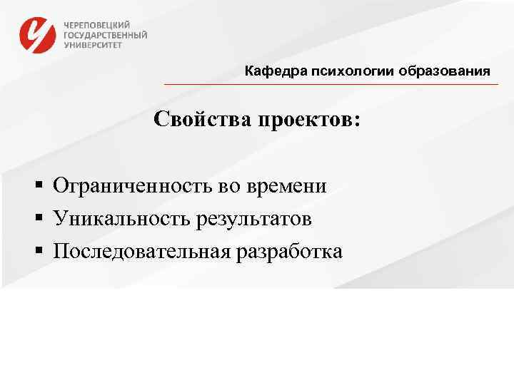     Кафедра психологии образования   Свойства проектов:  § Ограниченность