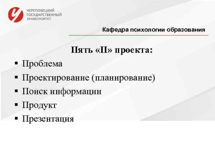      Кафедра психологии образования   Пять «П» проекта: §
