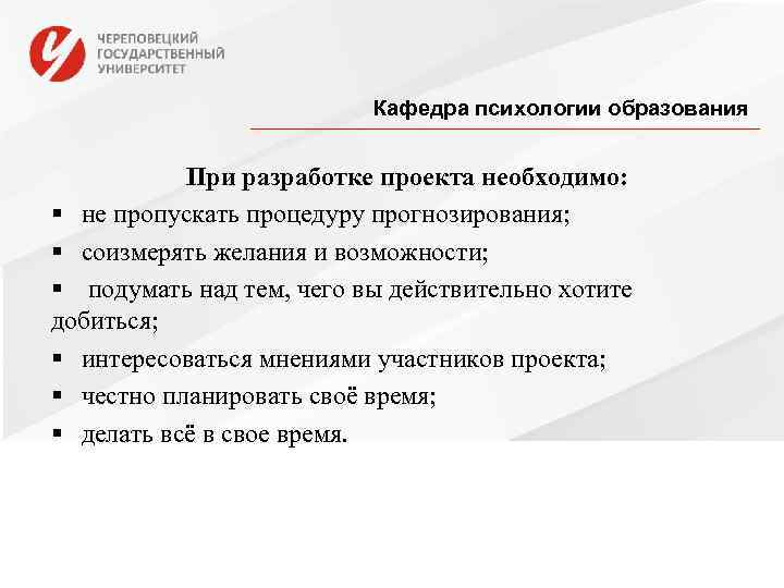       Кафедра психологии образования   При разработке проекта
