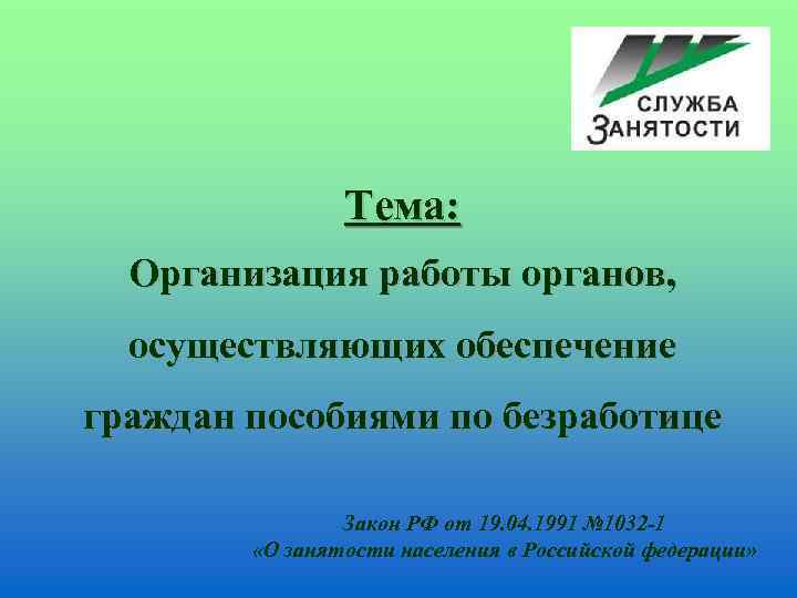     Тема: Организация работы органов, осуществляющих обеспечение граждан пособиями по безработице