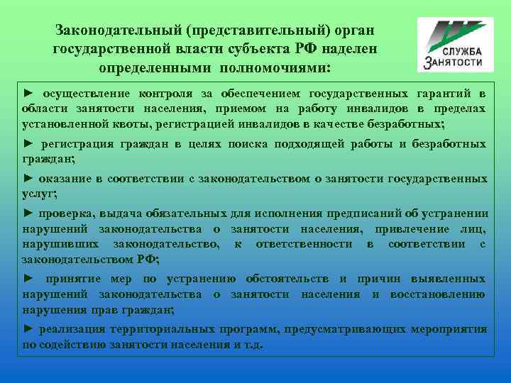  Законодательный (представительный) орган  государственной власти субъекта РФ наделен   определенными полномочиями: