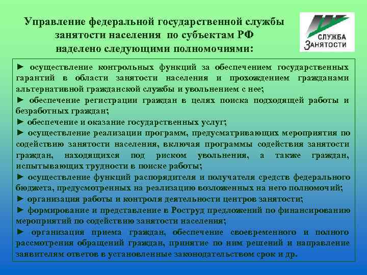  Управление федеральной государственной службы  занятости населения по субъектам РФ  наделено следующими