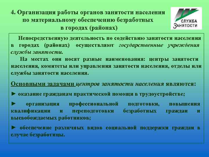 4. Организация работы органов занятости населения по материальному обеспечению безработных   в городах