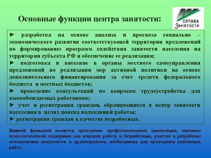   Основные функции центра занятости:  ► разработка на основе анализа и прогноза