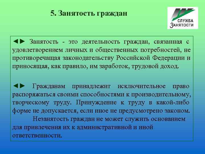   5. Занятость граждан  ◄► Занятость - это деятельность граждан,  связанная