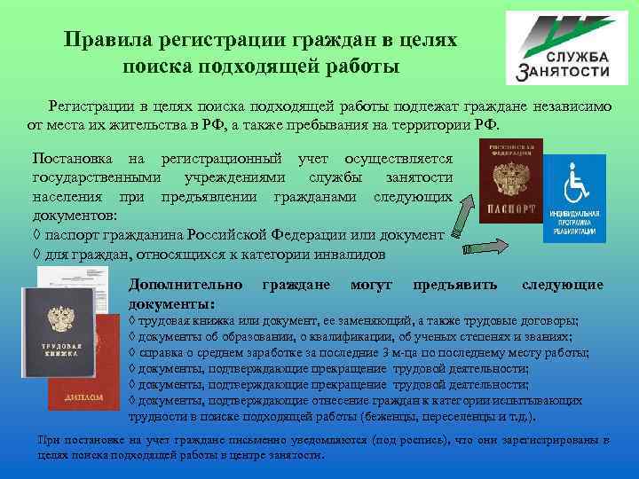  Правила регистрации граждан в целях  поиска подходящей работы  Регистрации в целях