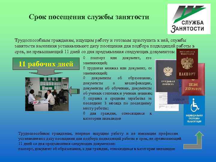  Срок посещения службы занятости  Трудоспособным гражданам, ищущим работу и готовым приступить к