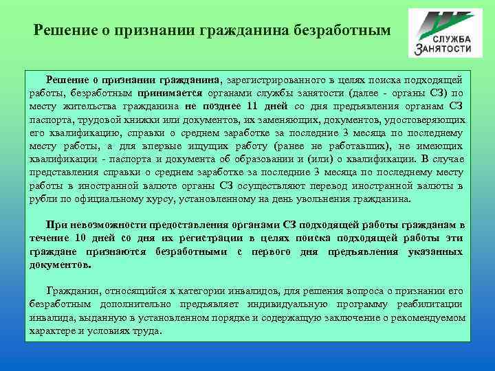 Решение о признании гражданина безработным Решение о признании гражданина, зарегистрированного в целях поиска подходящей
