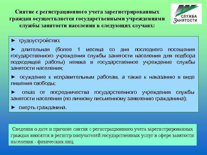  Снятие с регистрационного учета зарегистрированных граждан осуществляется государственными учреждениями службы занятости населения в