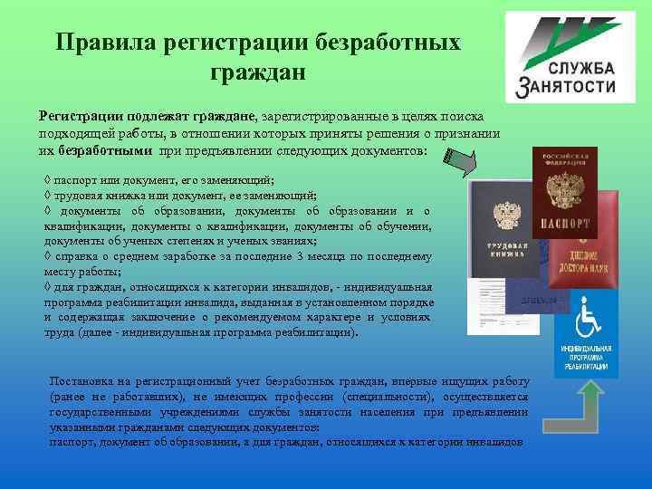  Правила регистрации безработных    граждан Регистрации подлежат граждане, зарегистрированные в целях