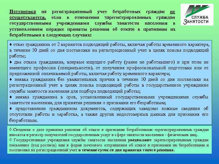 Постановка на регистрационный учет безработных граждан не осуществляется,  если в отношении зарегистрированных граждан