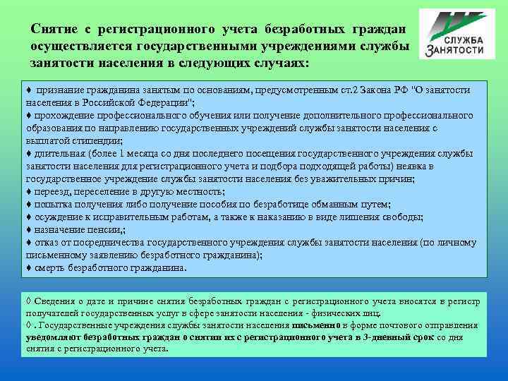  Снятие с регистрационного учета безработных граждан  осуществляется государственными учреждениями службы  занятости