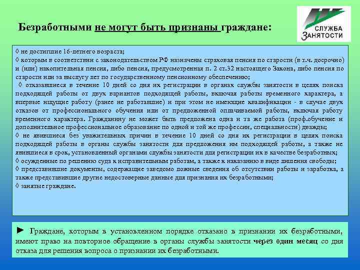  Безработными не могут быть признаны граждане:  ◊ не достигшие 16 -летнего возраста;