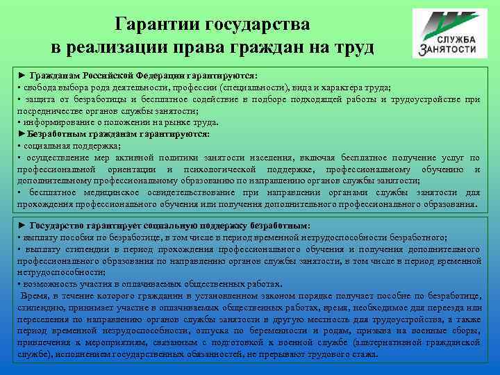     Гарантии государства   в реализации права граждан на труд