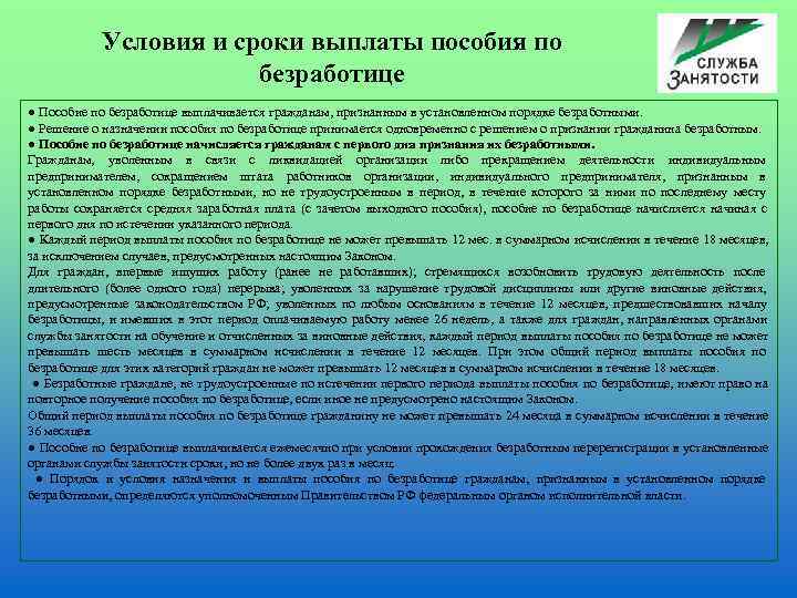    Условия и сроки выплаты пособия по     