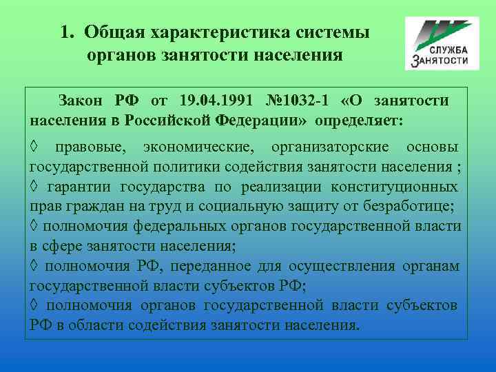   1.  Общая характеристика системы   органов занятости населения  Закон