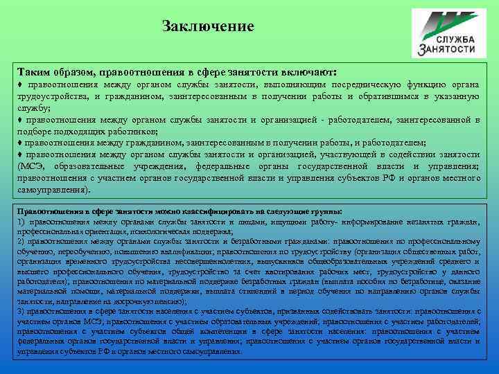     Заключение Таким образом, правоотношения в сфере занятости включают: ♦ правоотношения