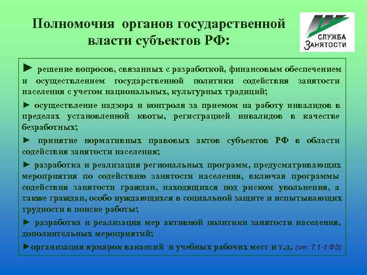  Полномочия органов государственной  власти субъектов РФ: ► решение вопросов, связанных с разработкой,