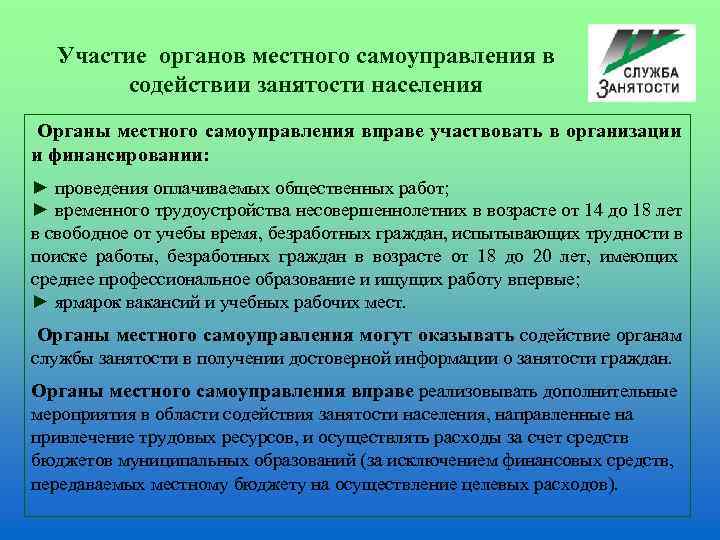   Участие органов местного самоуправления в   содействии занятости населения  Органы