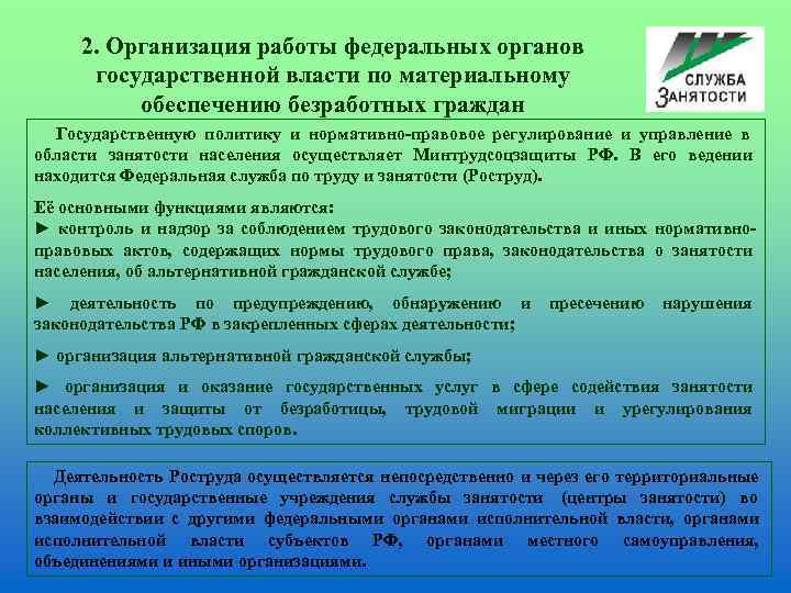  2. Организация работы федеральных органов  государственной власти по материальному  обеспечению безработных