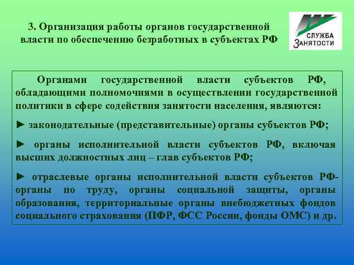  3. Организация работы органов государственной власти по обеспечению безработных в субъектах РФ 