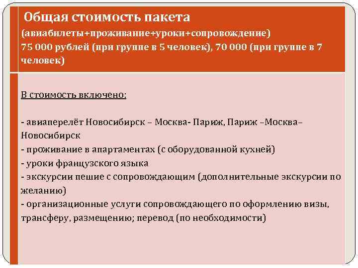  Общая стоимость пакета (авиабилеты+проживание+уроки+сопровождение) 75 000 рублей (при группе в 5 человек), 70