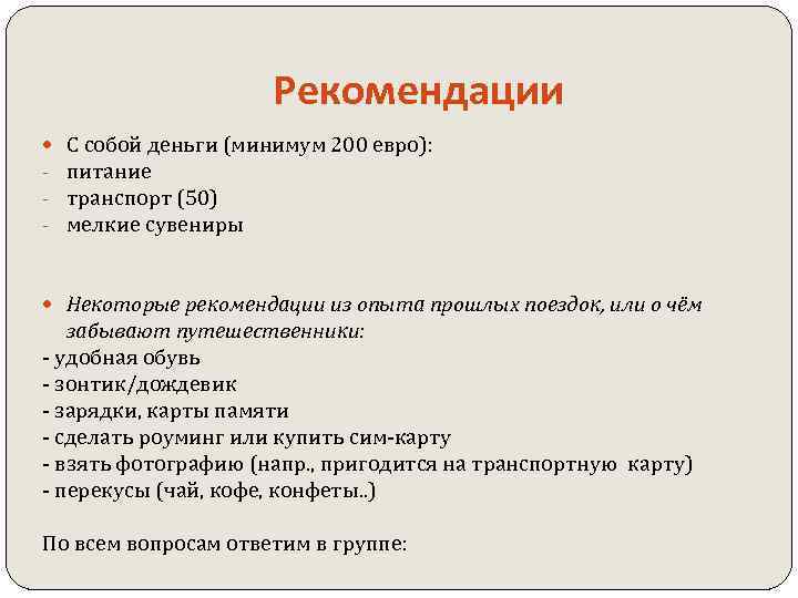  Рекомендации С собой деньги (минимум 200 евро): - питание - транспорт (50) -