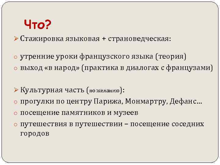  Что? Ø Стажировка языковая + страноведческая: o утренние уроки французского языка (теория) o