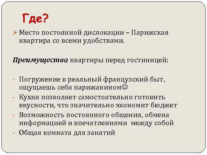  Где? Ø Место постоянной дислокации – Парижская квартира со всеми удобствами. Преимущества квартиры