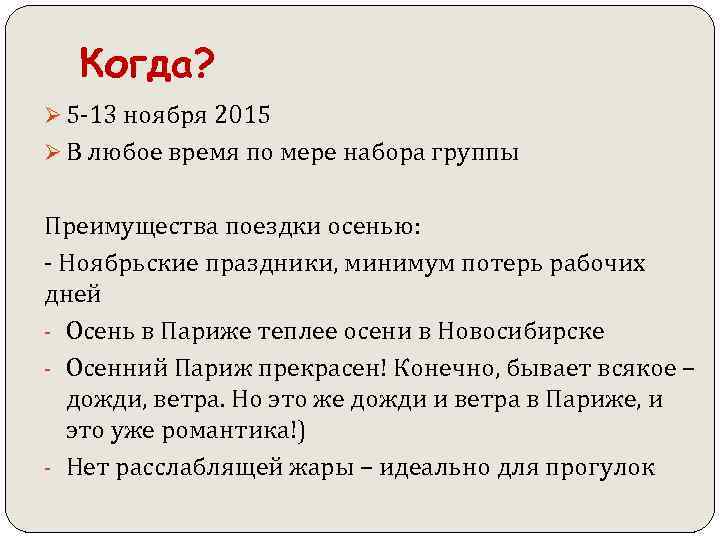  Когда? Ø 5 -13 ноября 2015 Ø В любое время по мере набора