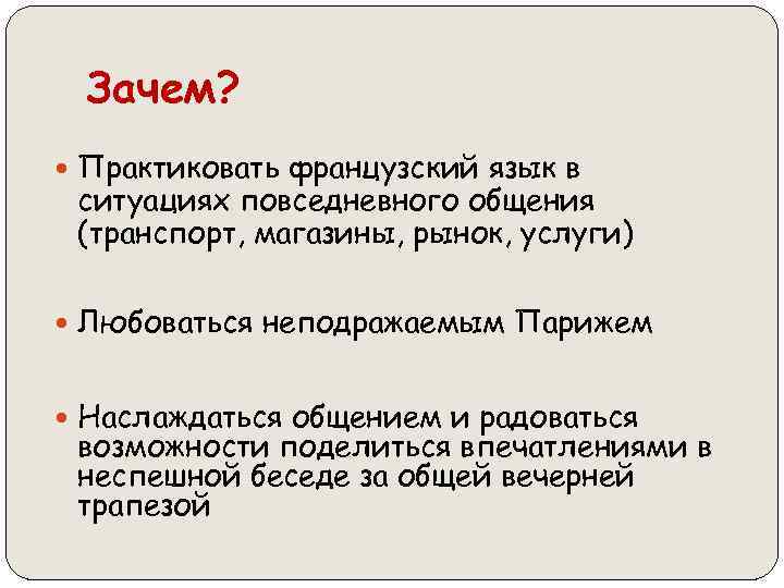  Зачем? Практиковать французский язык в ситуациях повседневного общения (транспорт, магазины, рынок, услуги) Любоваться