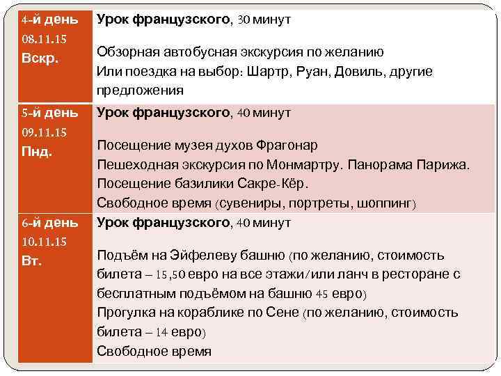 4 -й день Урок французского, 30 минут 08. 11. 15 Вскр. Обзорная автобусная экскурсия