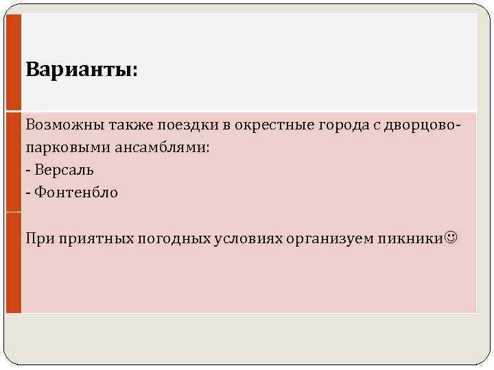 Варианты: Возможны также поездки в окрестные города с дворцово- парковыми ансамблями: - Версаль -