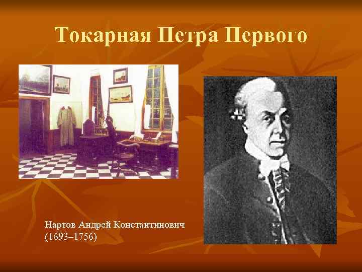  Токарная Петра Первого Нартов Андрей Константинович (1693– 1756) 