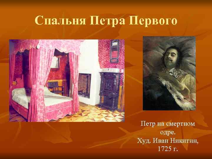 Спальня Петра Первого Петр на смертном одре. Худ. Иван Никитин, 1725 г. 