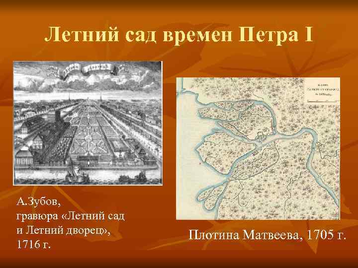  Летний сад времен Петра I А. Зубов, гравюра «Летний сад и Летний дворец»