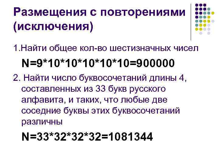 Размещения с повторениями (исключения) 1. Найти общее кол-во шестизначных чисел N=9*10*10*10=900000 2. Найти число
