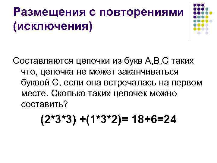 Размещения с повторениями (исключения) Составляются цепочки из букв А, B, C таких что, цепочка