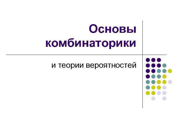  Основы комбинаторики и теории вероятностей 