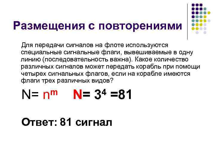 Размещение с повторением презентация