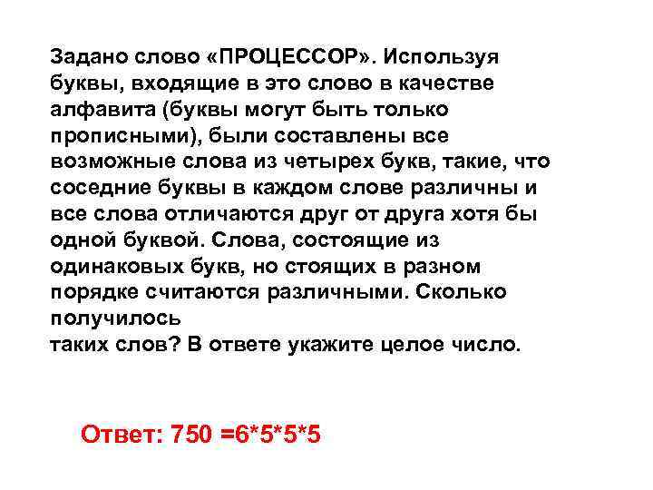 Задано слово «ПРОЦЕССОР» . Используя буквы, входящие в это слово в качестве алфавита (буквы Задано слово «ПРОЦЕССОР» . Используя буквы, входящие в это слово в качестве алфавита (буквы