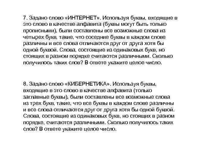 7. Задано слово «ИНТЕРНЕТ» . Используя буквы, входящие в это слово в качестве алфавита 7. Задано слово «ИНТЕРНЕТ» . Используя буквы, входящие в это слово в качестве алфавита