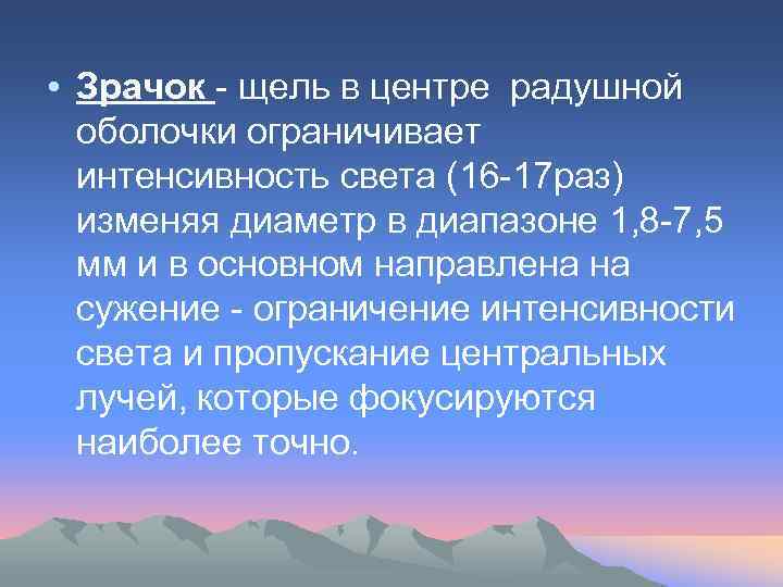  • Зрачок - щель в центре радушной оболочки ограничивает интенсивность света (16 -17