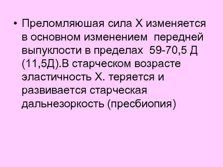  • Преломляюшая сила Х изменяется в основном изменением передней выпуклости в пределах 59