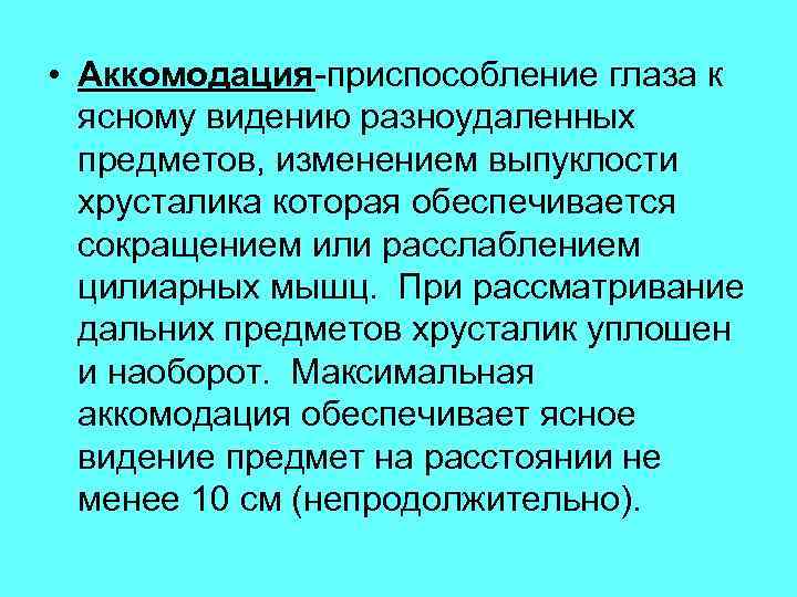  • Аккомодация-приспособление глаза к ясному видению разноудаленных предметов, изменением выпуклости хрусталика которая обеспечивается