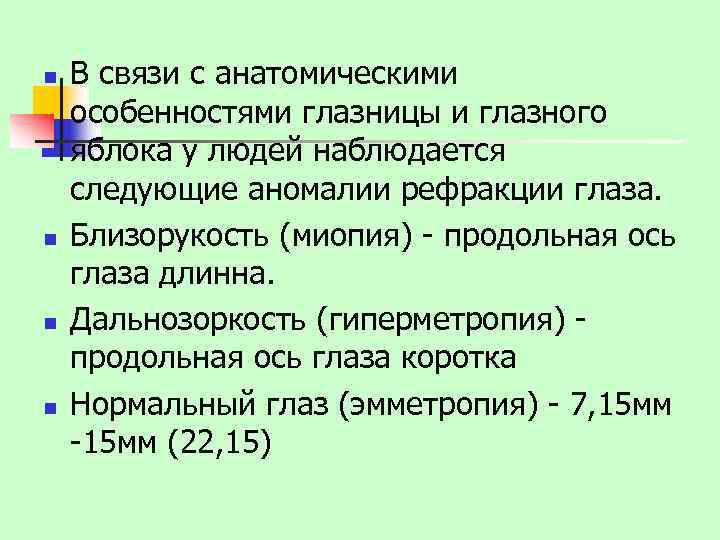 n В связи с анатомическими особенностями глазницы и глазного яблока у людей наблюдается следующие