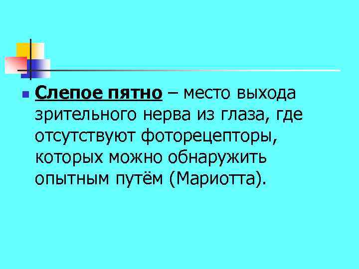 n Слепое пятно – место выхода зрительного нерва из глаза, где отсутствуют фоторецепторы, которых